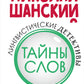 Лингвистические детективы. Кн. 1: Тайны слов