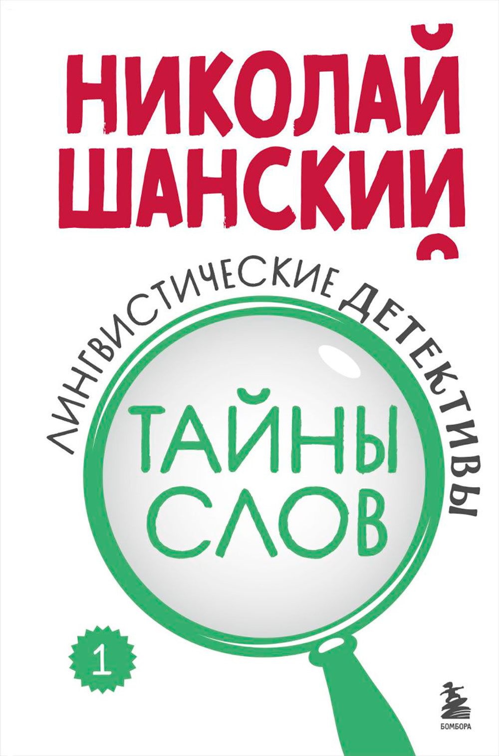 Лингвистические детективы. Кн. 1: Тайны слов