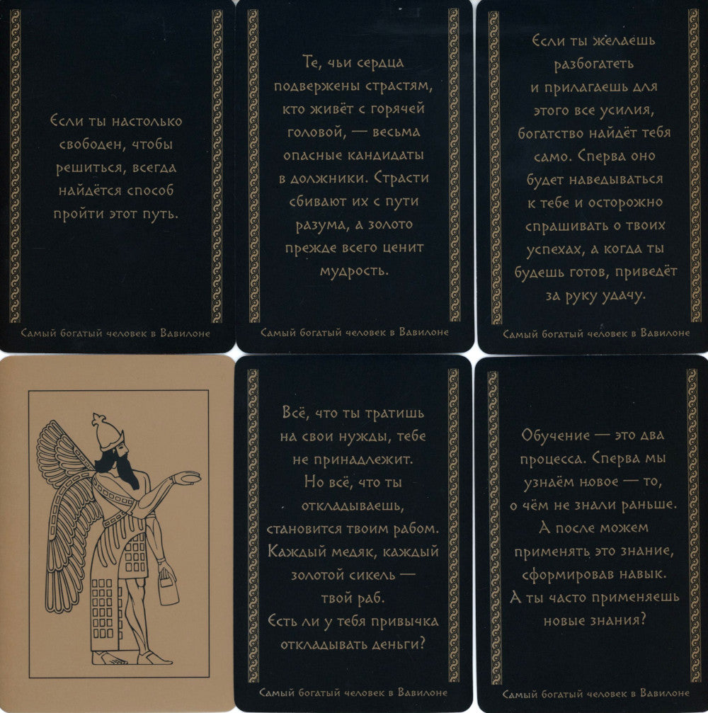 Метафорические карты "Самый богатый человек в Вавилоне"