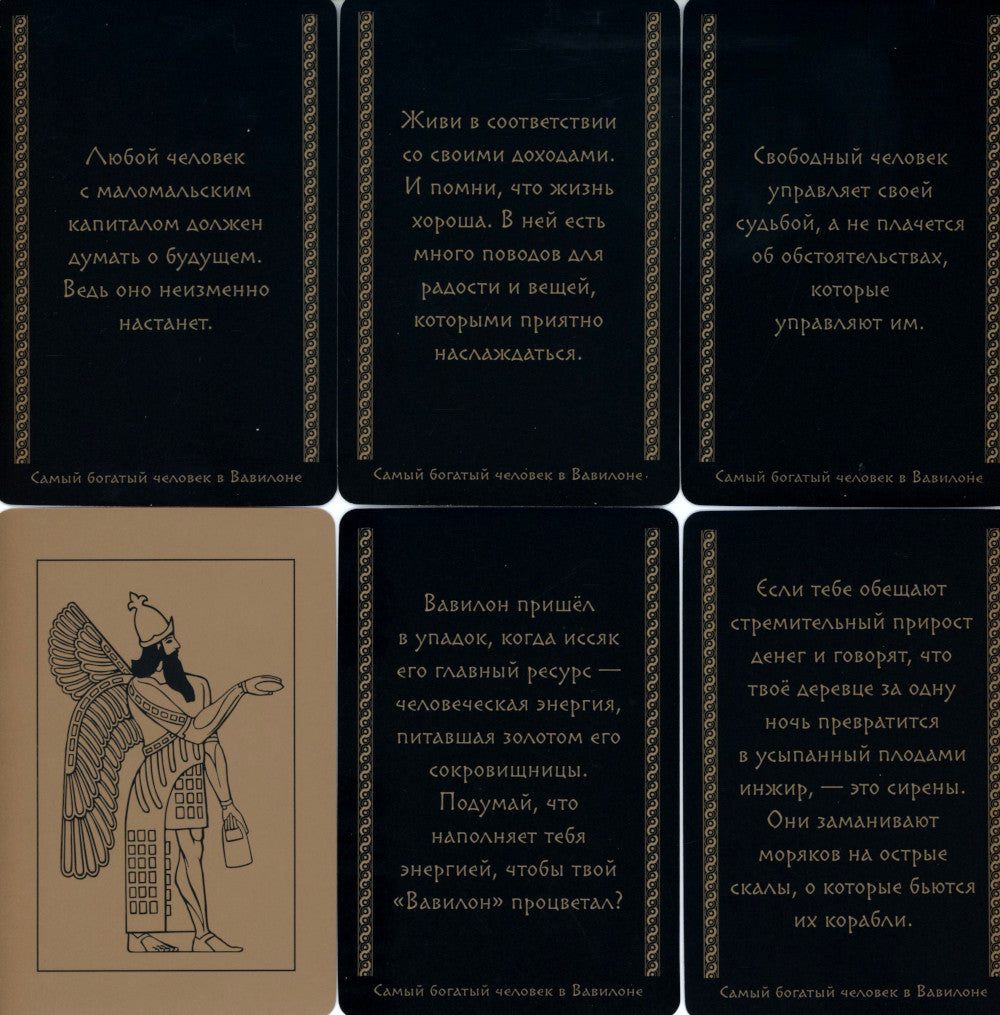 Метафорические карты "Самый богатый человек в Вавилоне"