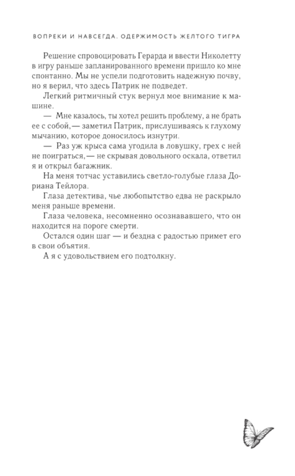 Вопреки и навсегда. Одержимость Желтого Тигра: роман