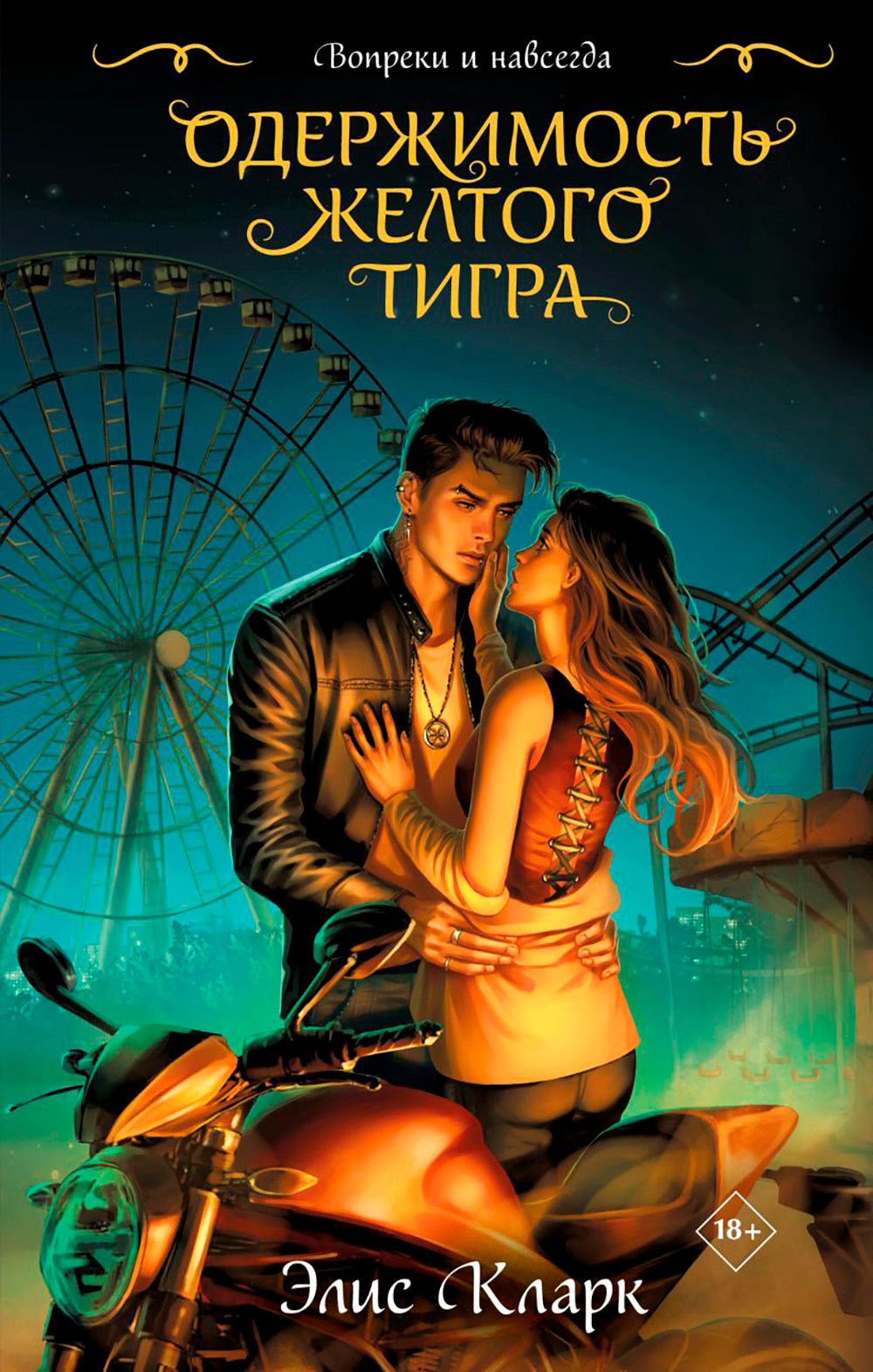 Вопреки и навсегда. Одержимость Желтого Тигра: роман