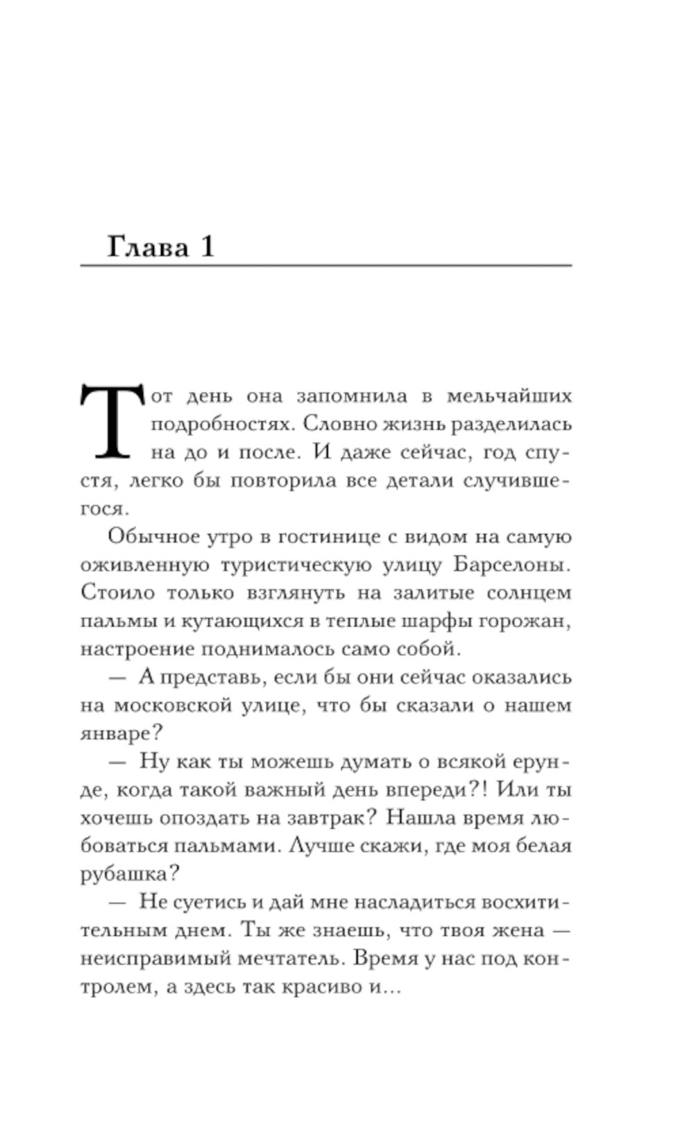 Когда трещит лед: роман