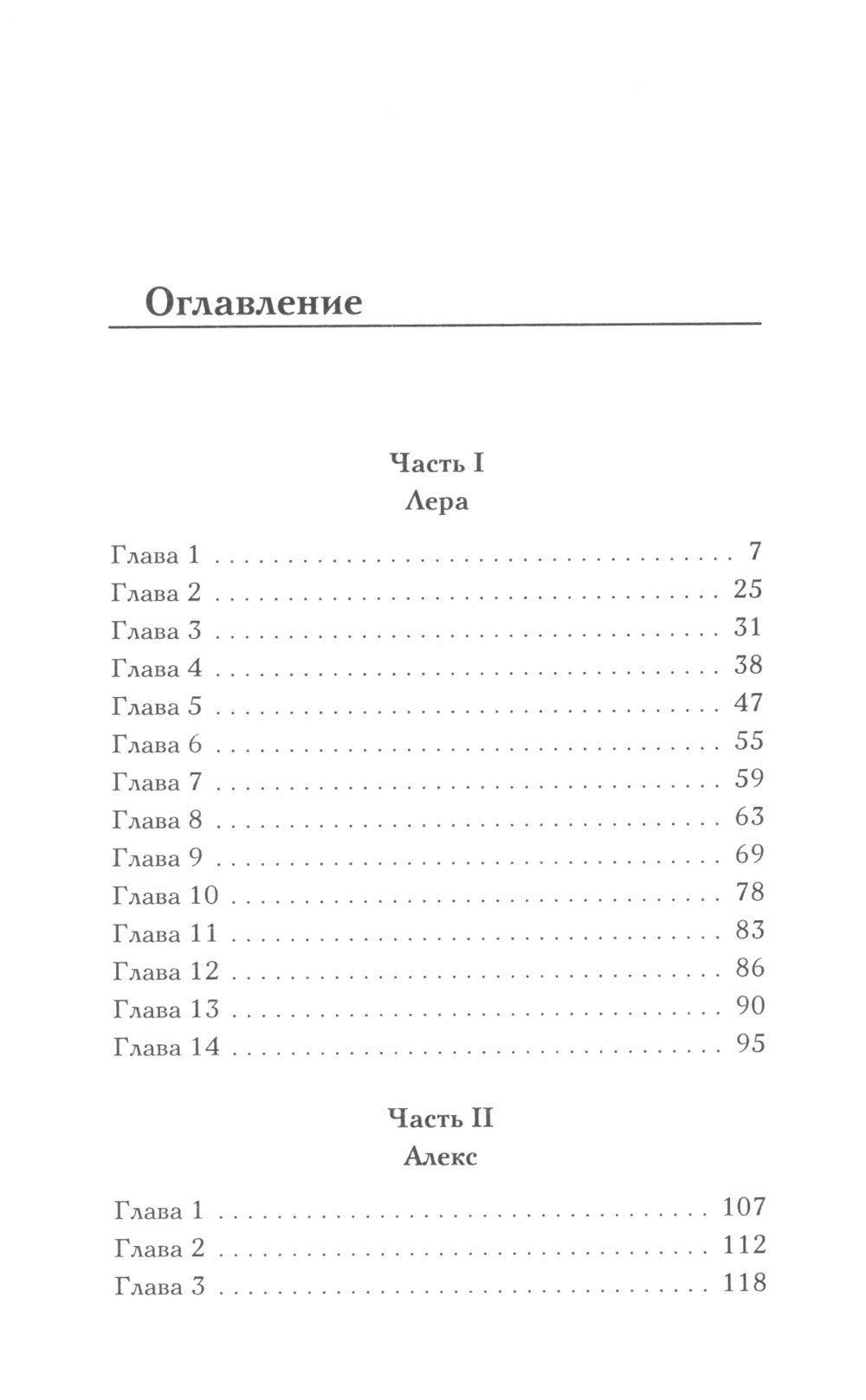Когда трещит лед: роман