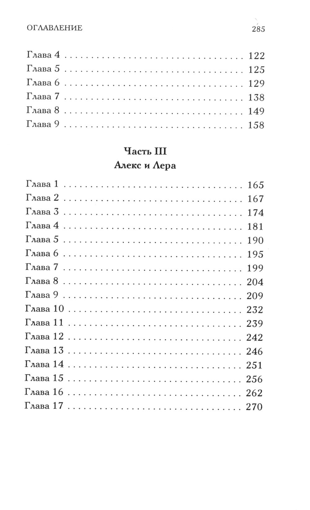 Когда трещит лед: роман