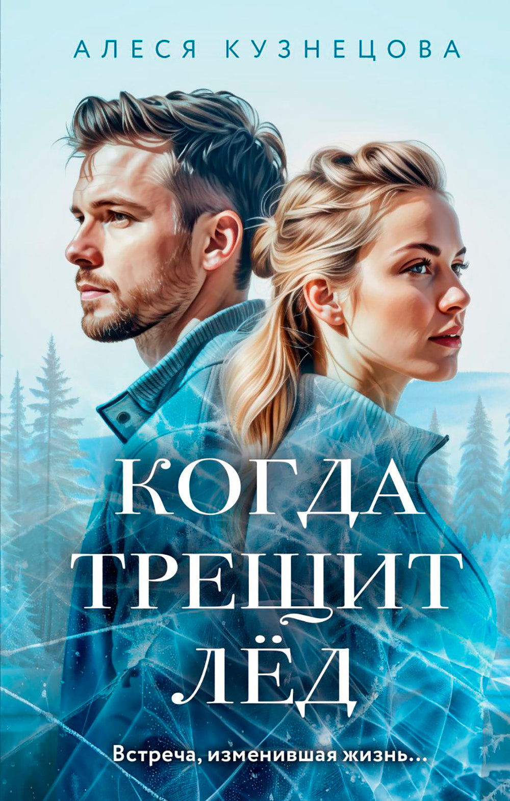 Когда трещит лед: роман