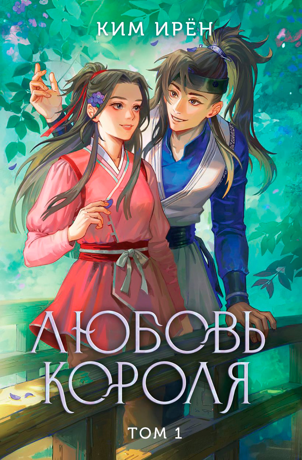 Любовь мужчин. Т. 1