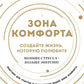 Зона комфорта. Создайте жизнь, которую полюбите. Меньше стресса - plus d'énergie !