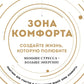 Зона комфорта. Создайте жизнь, которую полюбите. Меньше стресса - plus d'énergie !