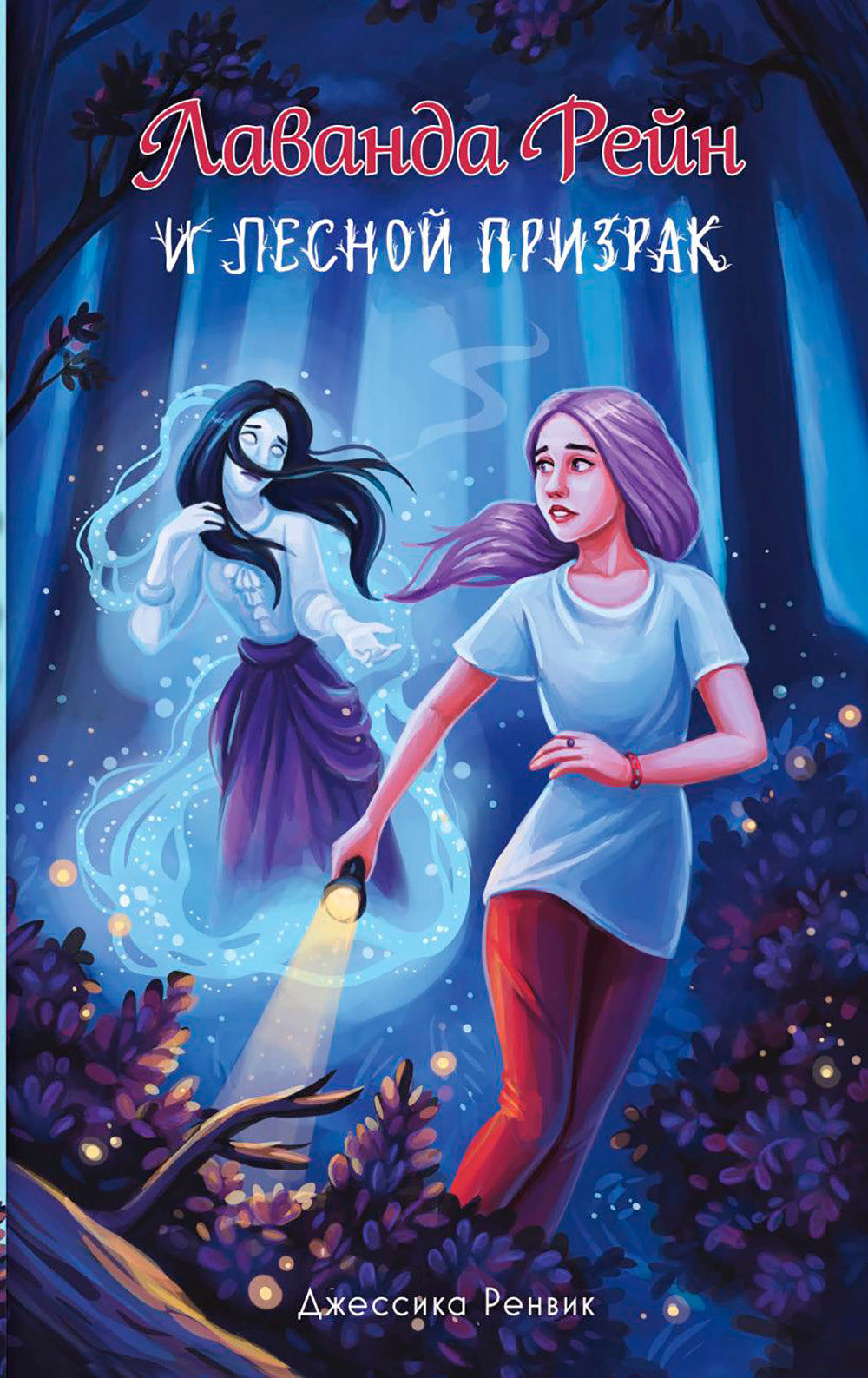 Lavanda Reyn et le petit ami