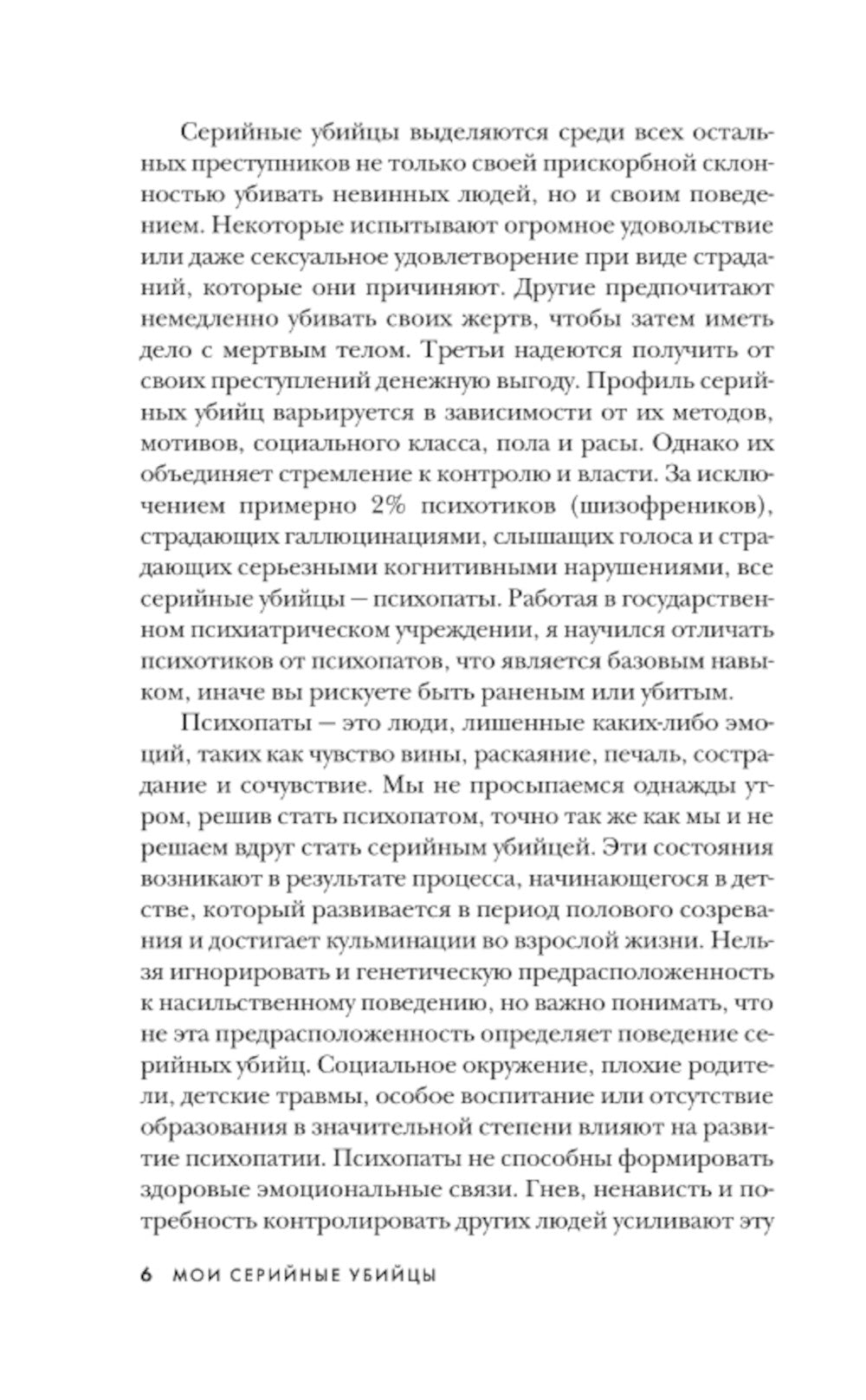 Мои серийные убийцы. 7 знаменитых маньяков написали мне письма