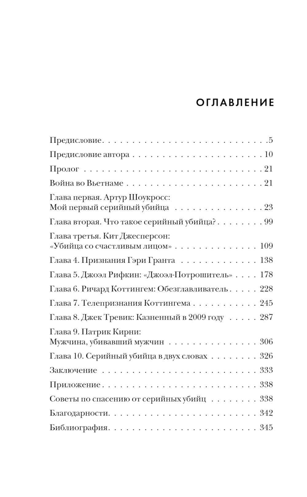 Мои серийные убийцы. 7 знаменитых маньяков написали мне письма