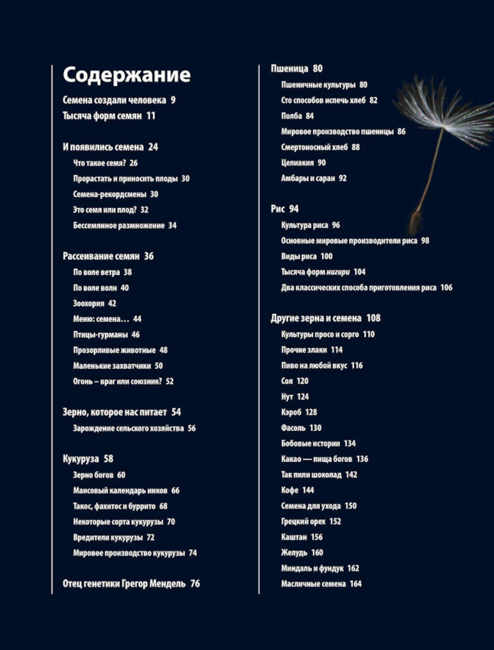 Семена и зерна. Иллюстрированный атлас. Удивительные факты об сельскохозяйственных культурах и их влиянии на развитие человечества