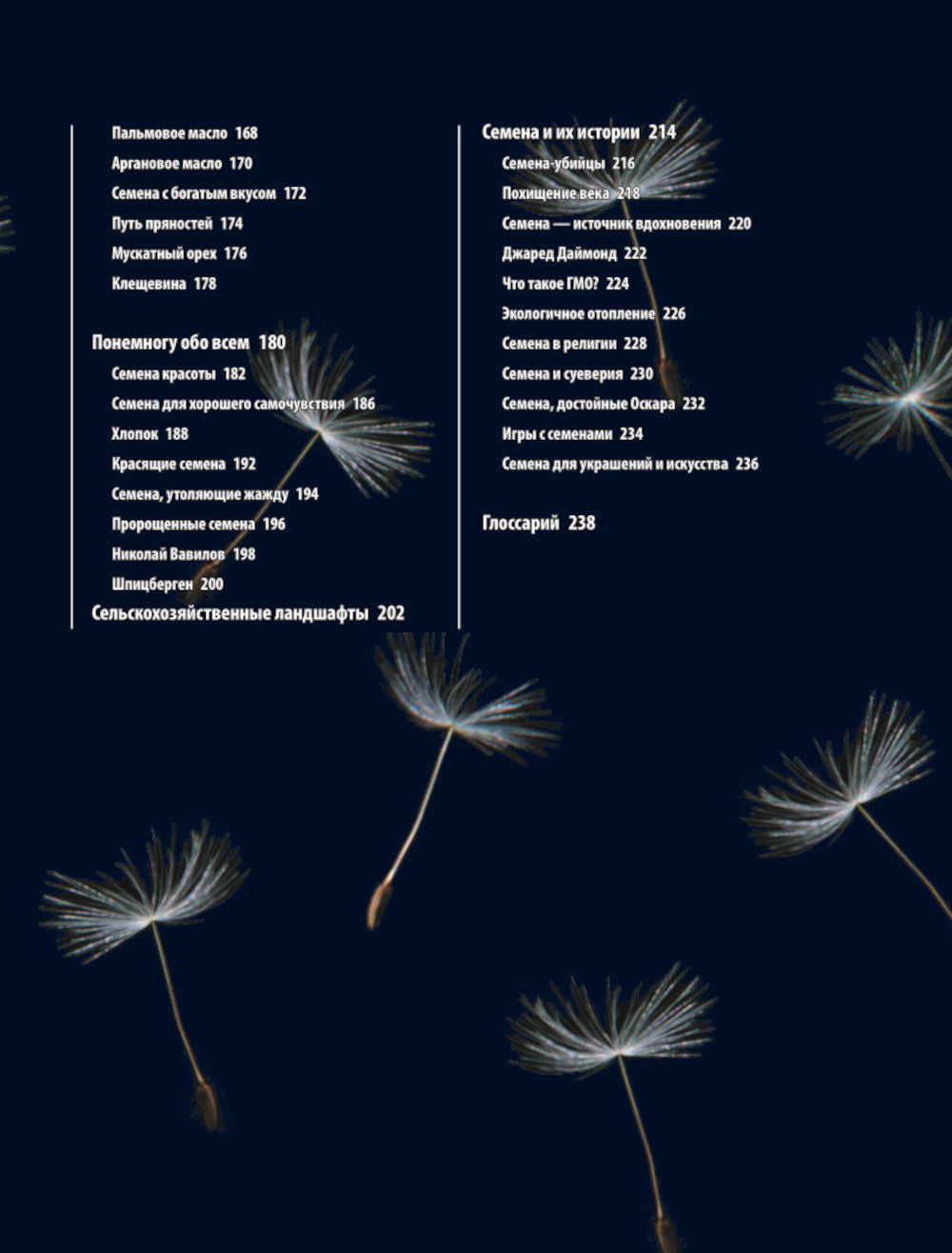 Семена и зерна. Иллюстрированный атлас. Удивительные факты об сельскохозяйственных культурах и их влиянии на развитие человечества