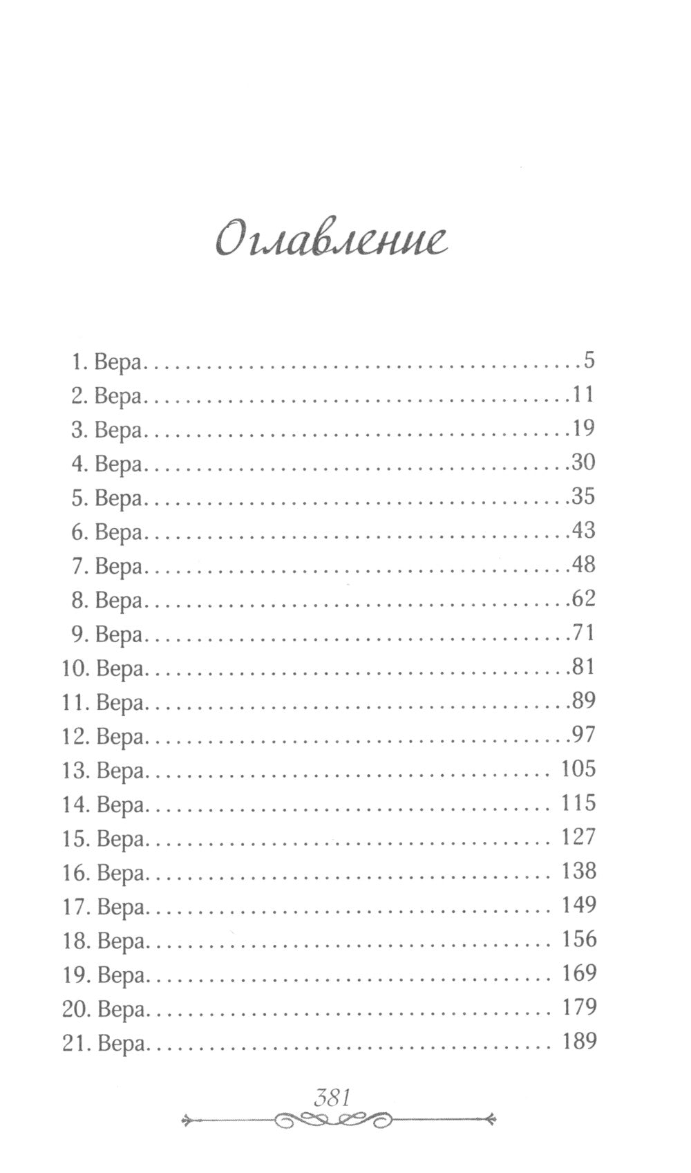 Буду твоей Верой