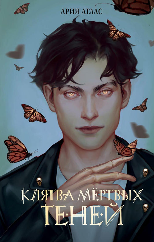 Клятва мертвых теней