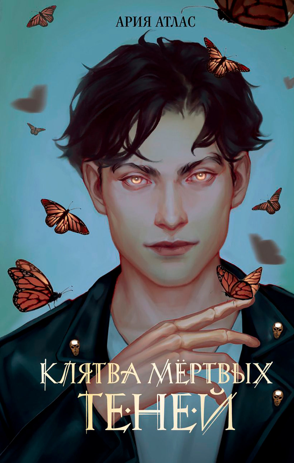 Клятва мертвых теней