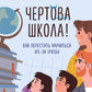 Чертова школа! Как перестать мучиться из-за учебы