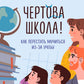 Чертова школа! Как перестать мучиться из-за учебы