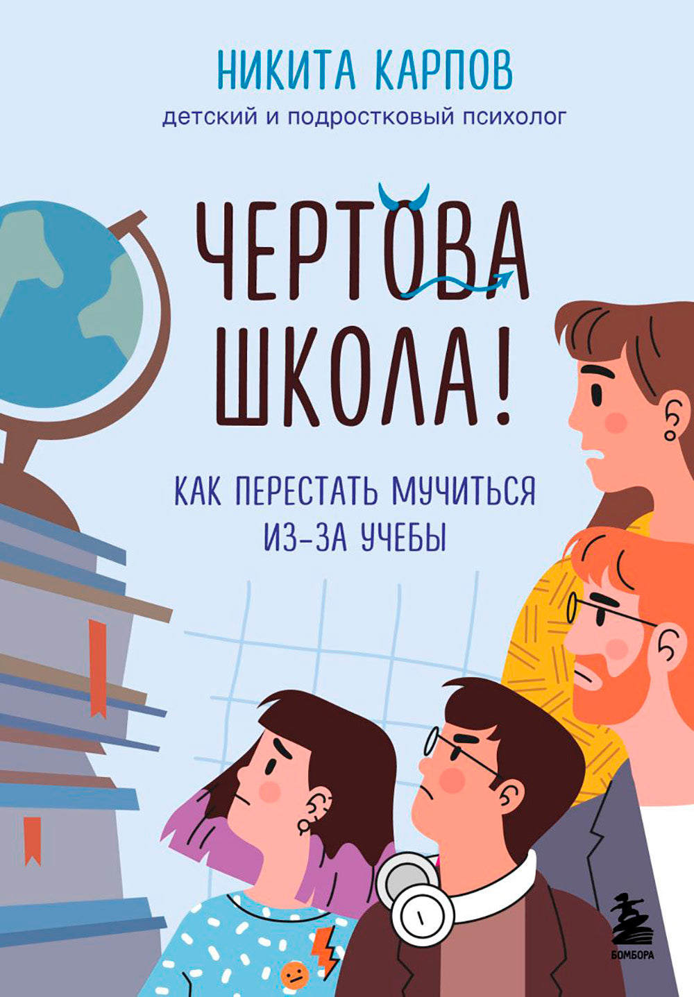 Чертова школа! Как перестать мучиться из-за учебы