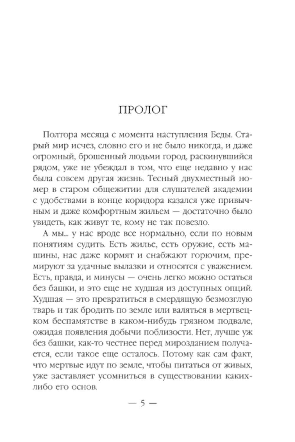 Эпоха Мертвых-3. Прорыв