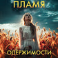 Пламя одержимости