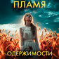 Пламя одержимости