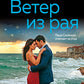 Ветер из рая