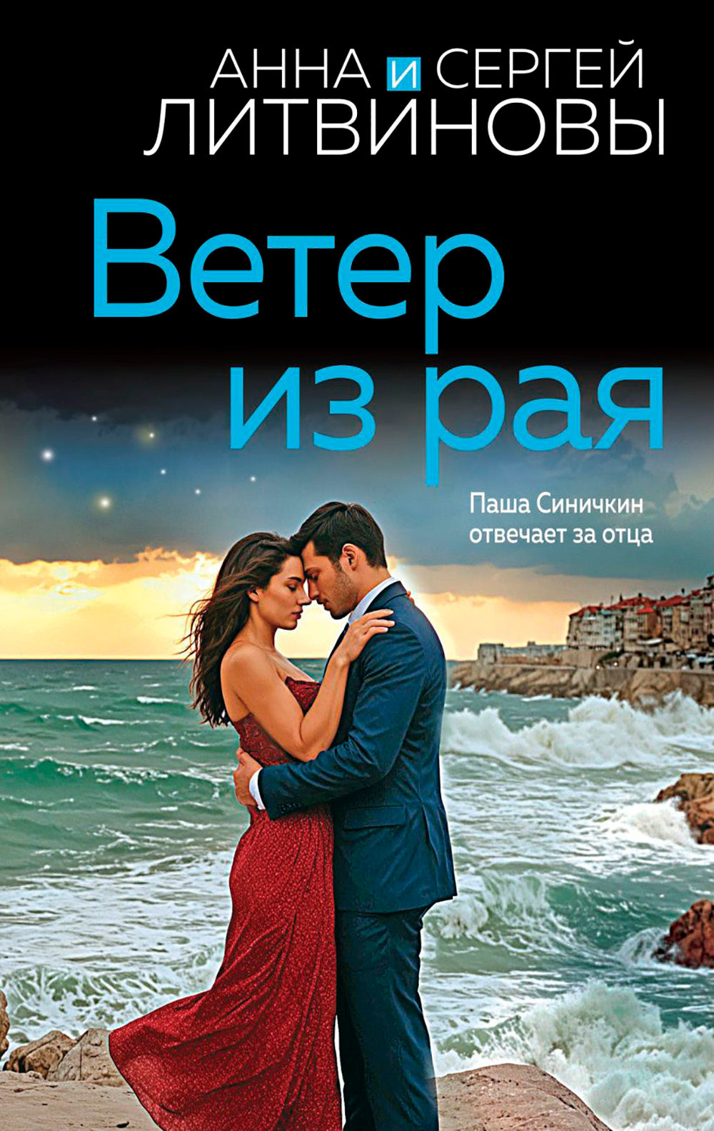 Ветер из рая