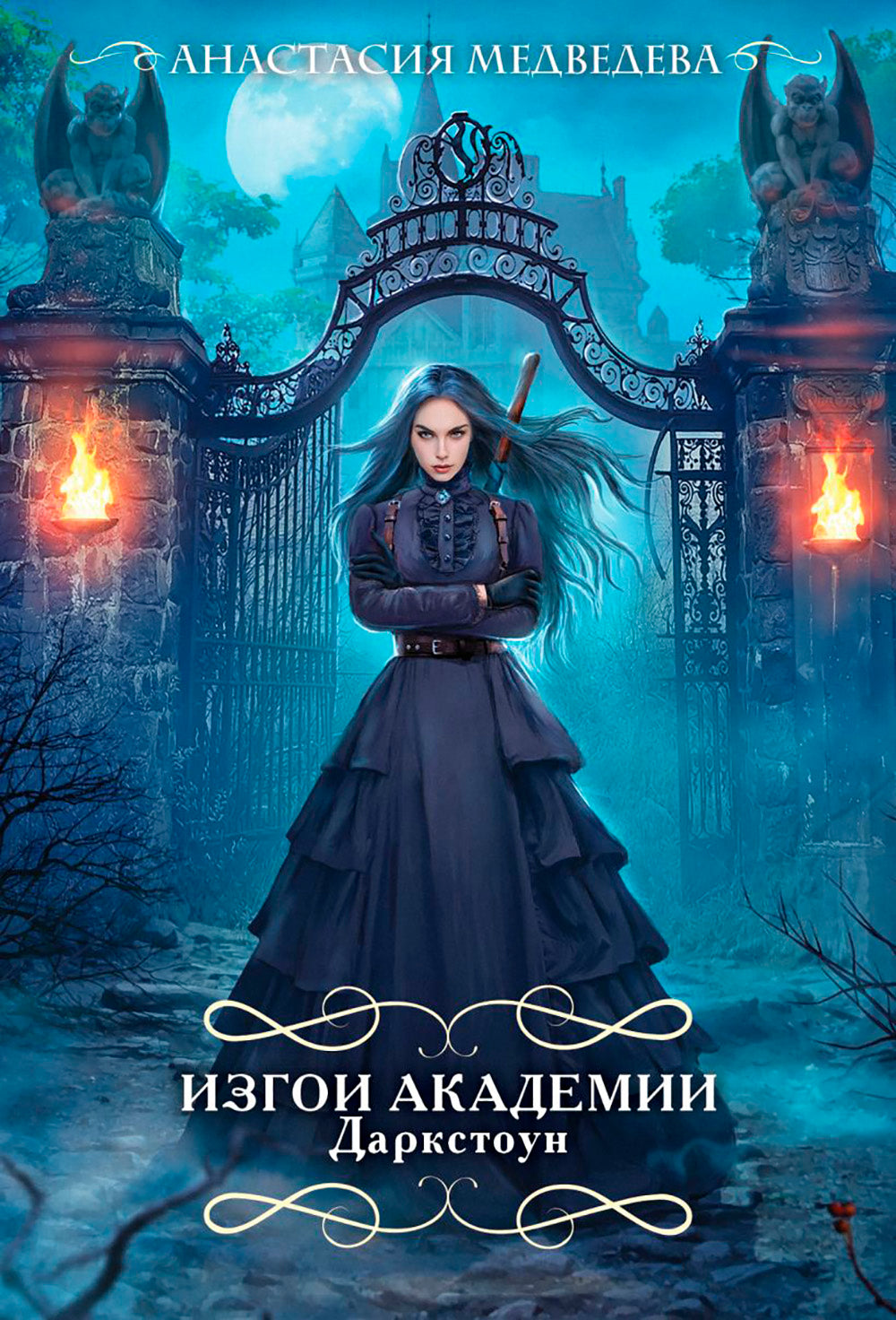 Изгои академии Даркстоун