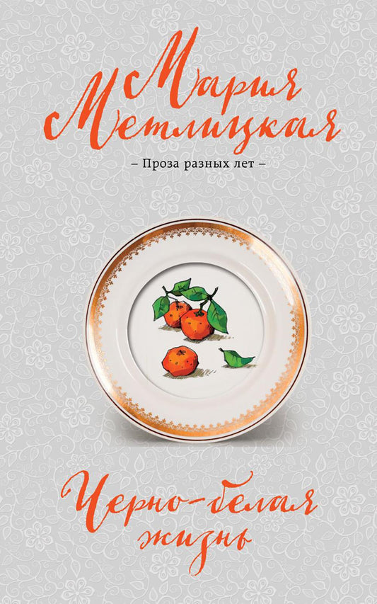 Черно-белая жизнь: сборник