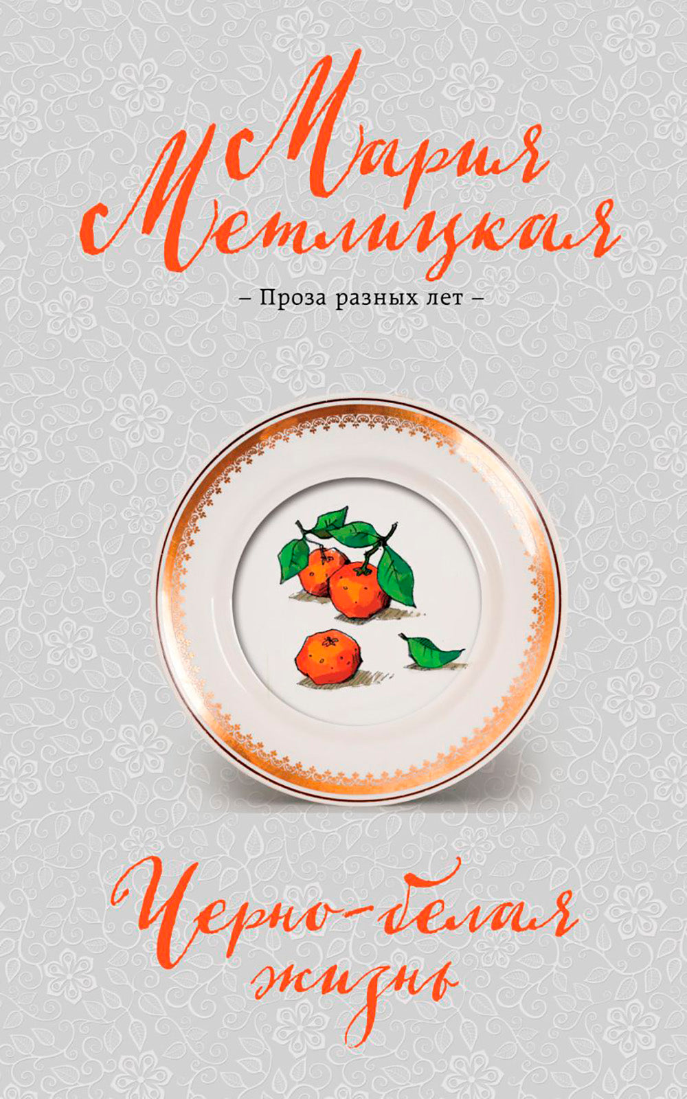 Черно-белая жизнь: сборник