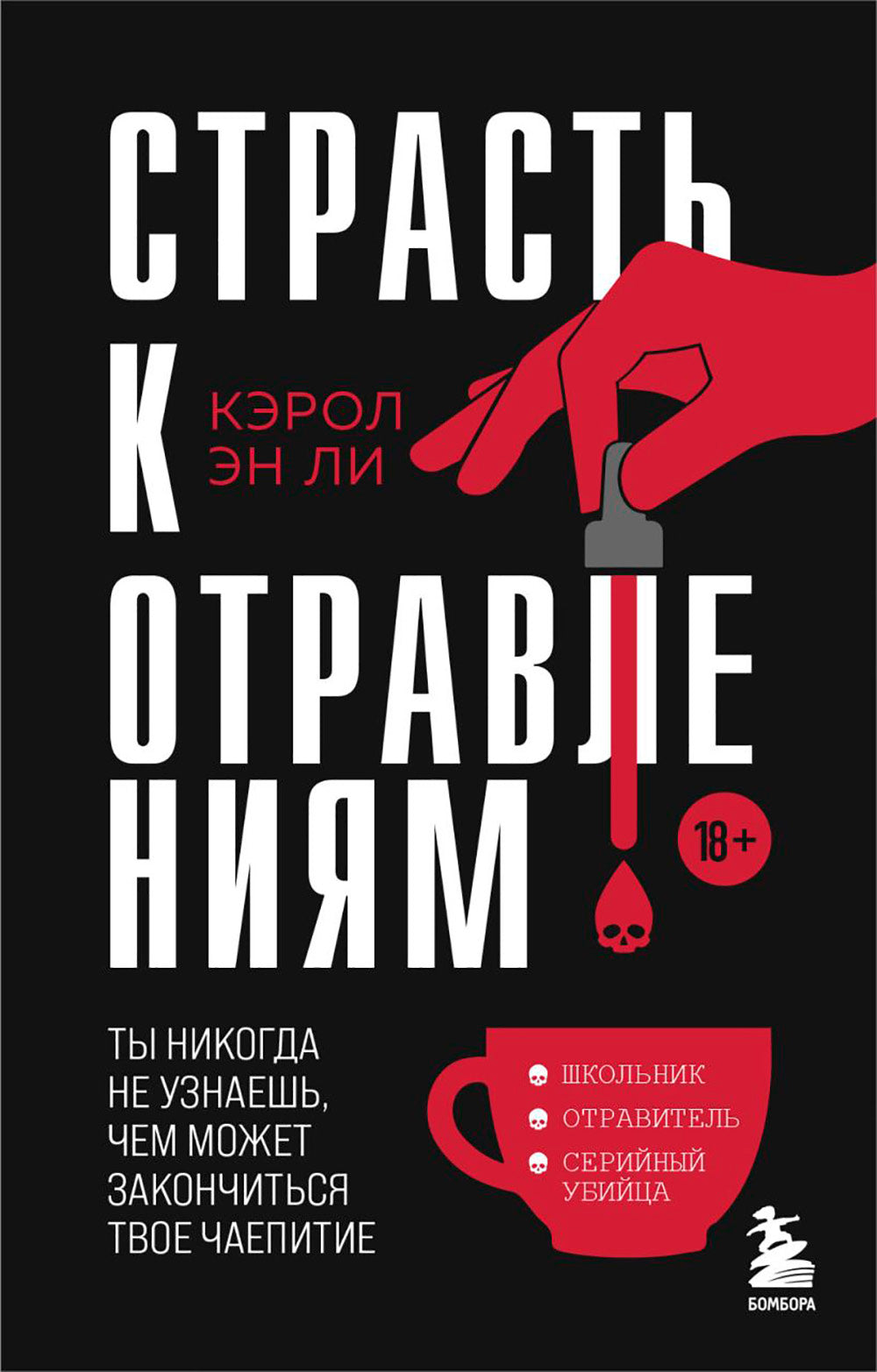 Страсть к отравлениям. Vous n'avez pas besoin de le faire, vous pouvez vous en occuper