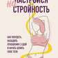 Настройся на стройность. Как похудеть, наладить отношения с едой и начать ценить свое тело