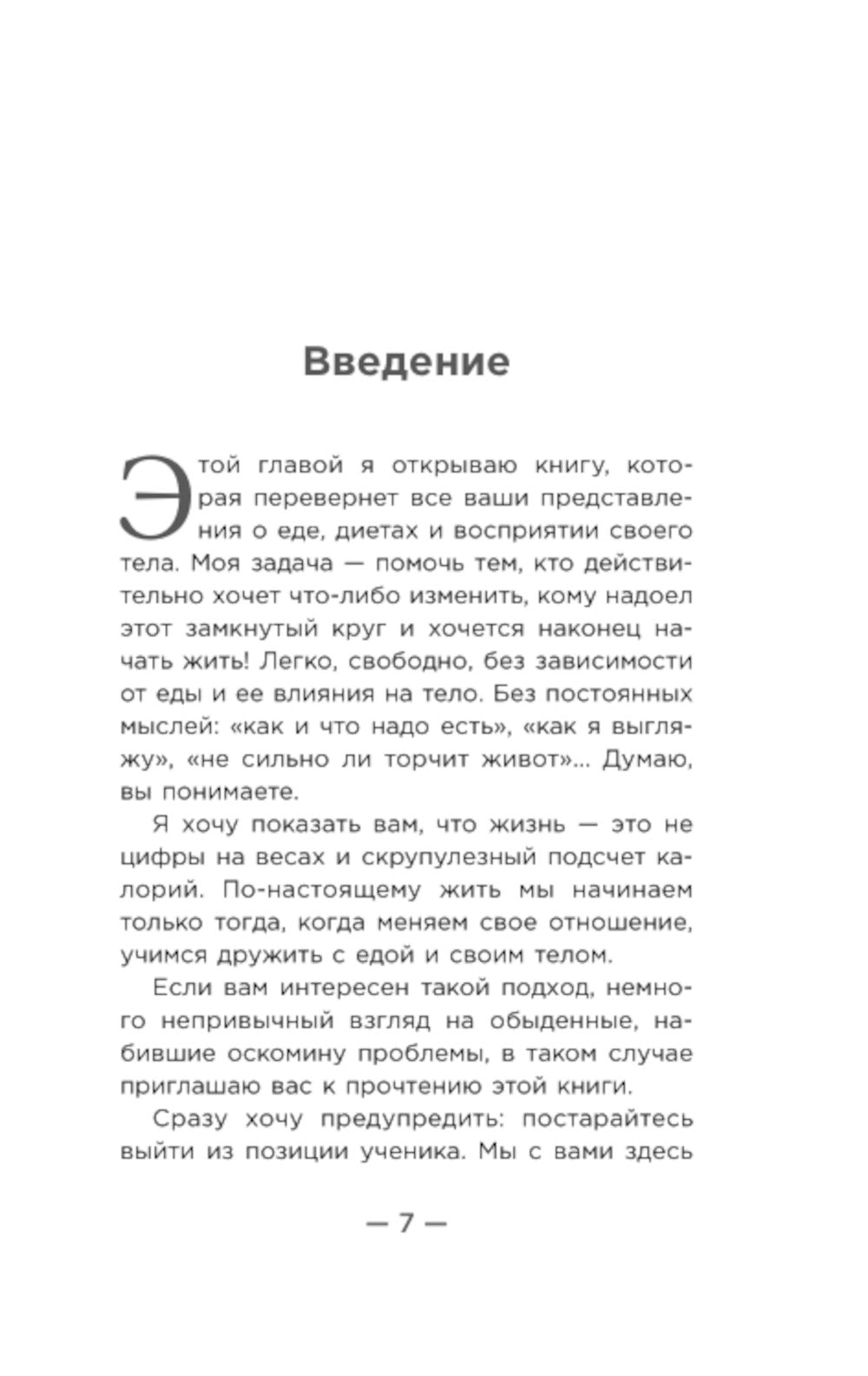 Настройся на стройность. Как похудеть, наладить отношения с едой и начать ценить свое тело