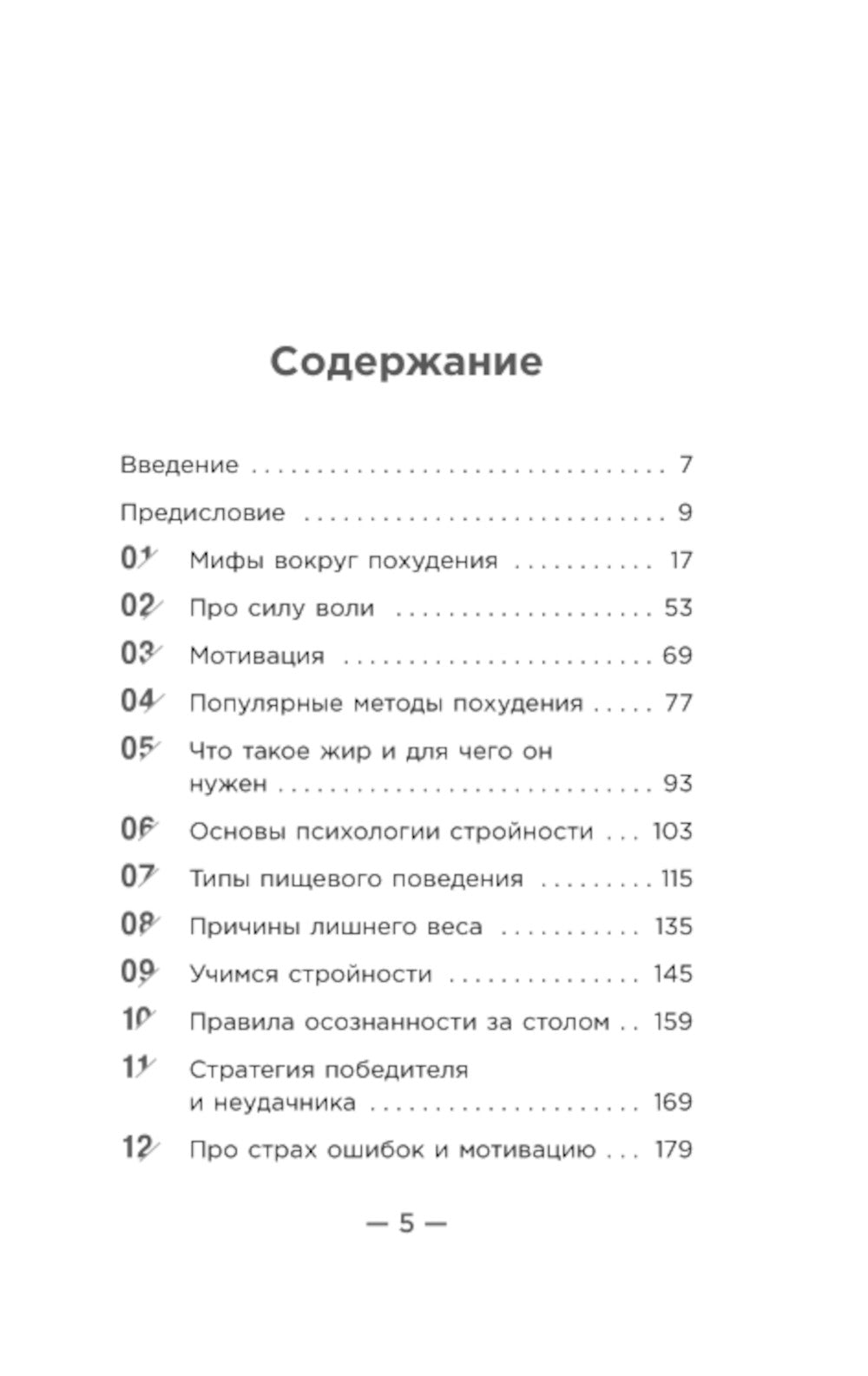Настройся на стройность. Как похудеть, наладить отношения с едой и начать ценить свое тело
