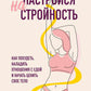 Настройся на стройность. Как похудеть, наладить отношения с едой и начать ценить свое тело