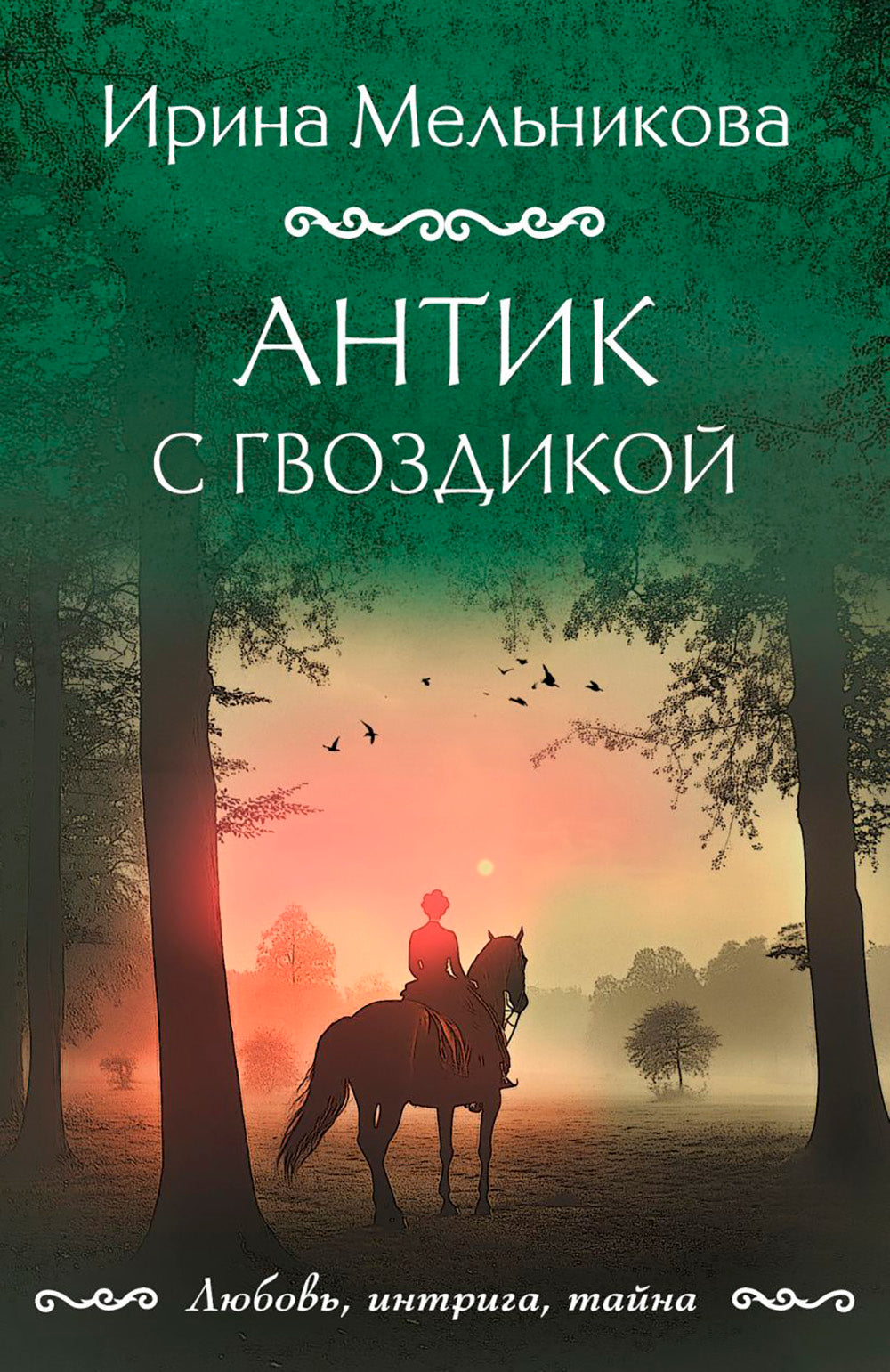 Антик с гвоздикой: роман