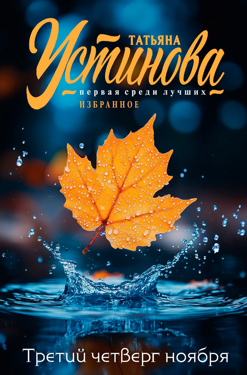 Третий четверг ноября