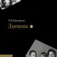 Дневник. Т. 1 : 1898-1945. 4-ème jour