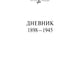 Дневник. Т. 1 : 1898-1945. 4-ème jour