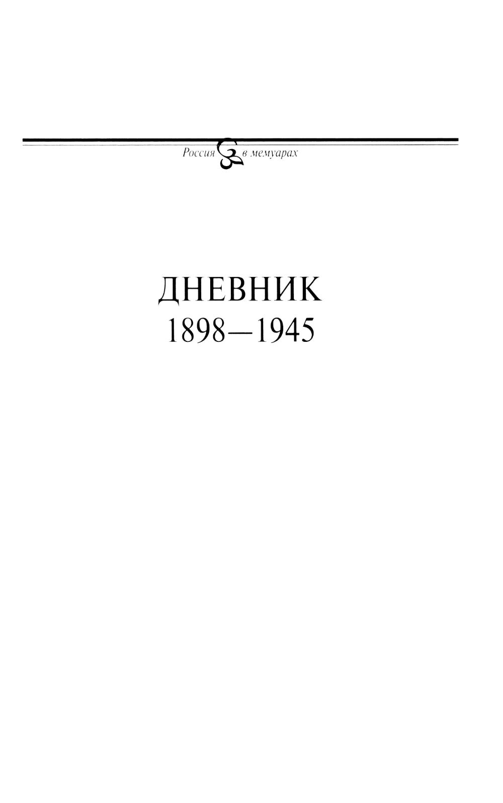 Дневник. Т. 1 : 1898-1945. 4-ème jour