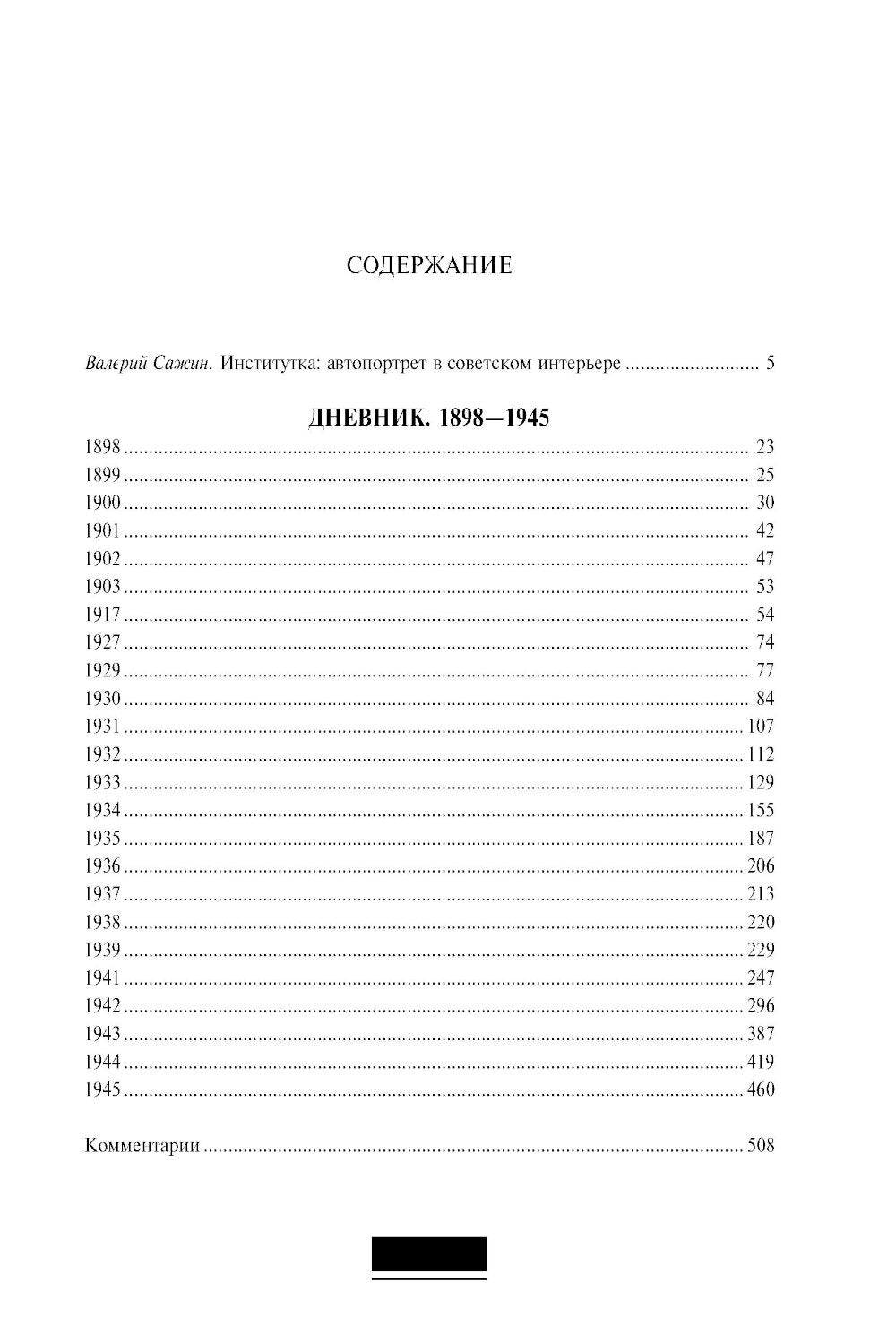 Дневник. Т. 1 : 1898-1945. 4-ème jour