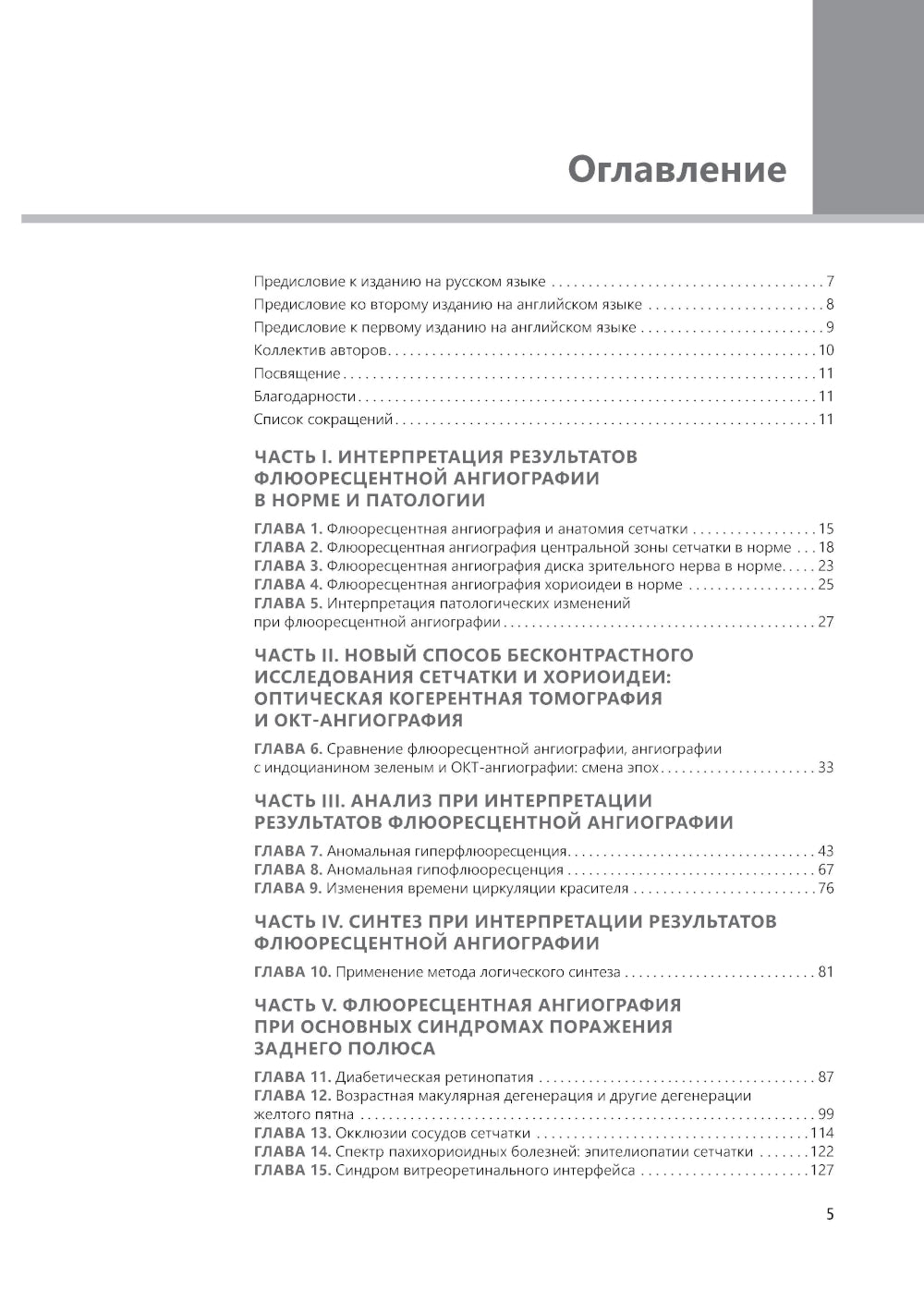 Флюоресцентная ангиография заднего полюса и периферии сетчатки: практическое руководство