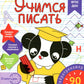 Учимся писать. Готовимся к школе. 5-6 лет