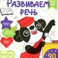 Развиваем речь. Готовимся к школе. 5-6 лет