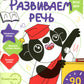 Развиваем речь. Готовимся к школе. 5-6 лет