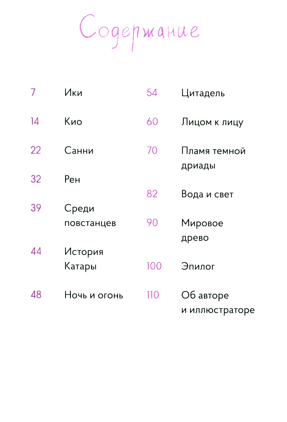 Хранительница древа. Ч. 3: Вечная ночь Эрихни