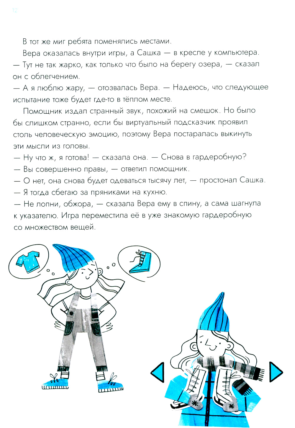 Опасные приключения Веры и Саши. Уровень: Лед