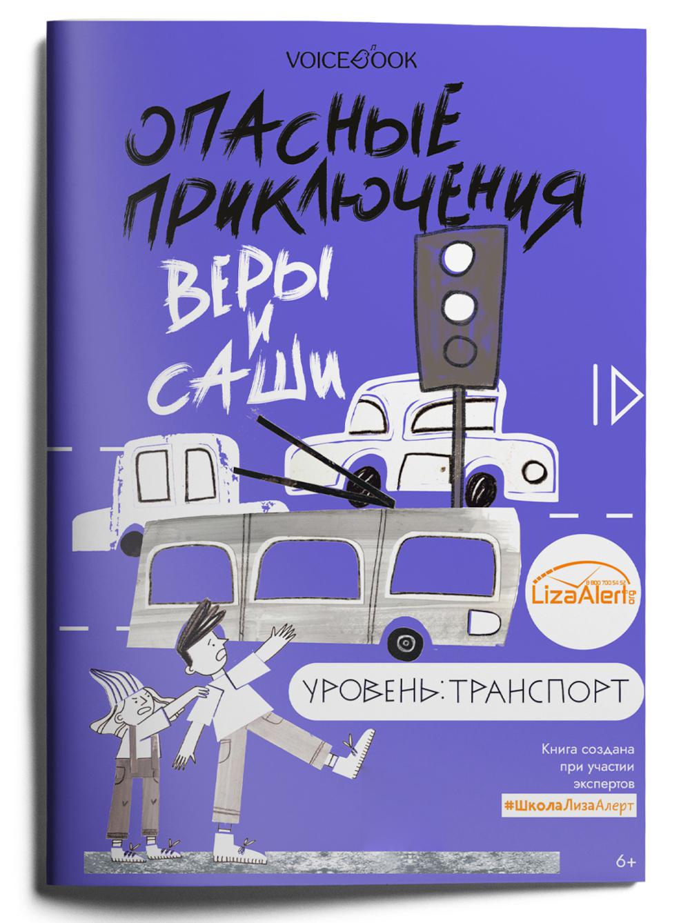 Опасные приключения Веры и Саши. Уровень: Транспорт